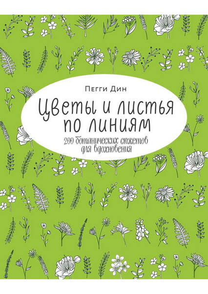 

Цветы и листья по линиям. 200 ботанических сюжетов для вдохновения 99423