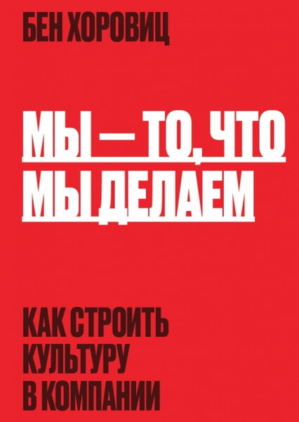 

Мы - то, что мы делаем. Как строить культуру в компании 99318