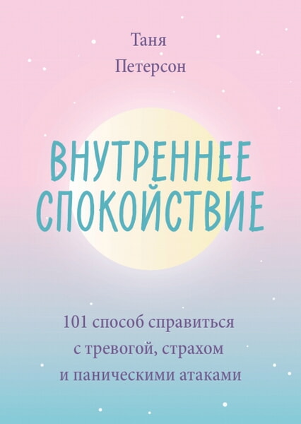 

Внутреннее спокойствие. 101 способ справиться с тревогой, страхом и паническими атаками 99320