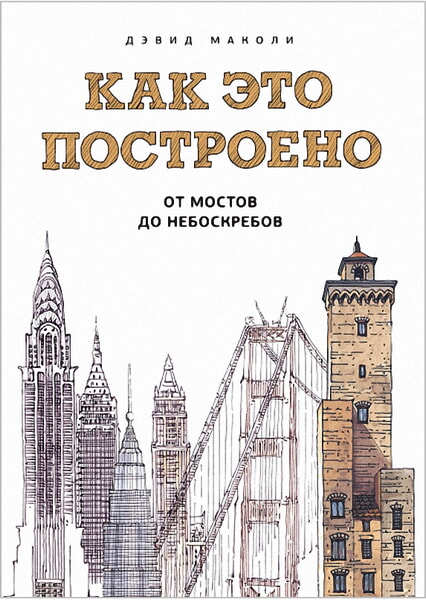 

Как это построено: от мостов до небоскребов. Иллюстрированная энциклопедия 99482