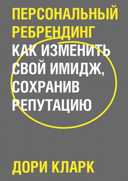 

Персональный ребрендинг. Как изменить свой имидж, сохранив репутацию 99309