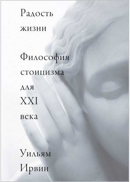 

Радость жизни. Философия стоицизма для XXI века 99306