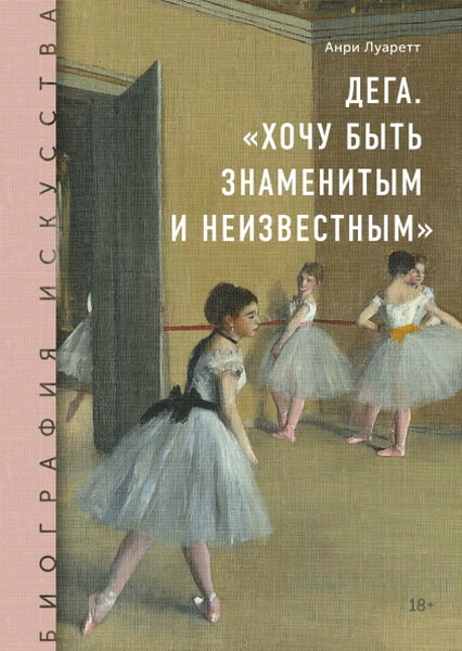 

Дега. «Хочу быть знаменитым и неизвестным» 99322