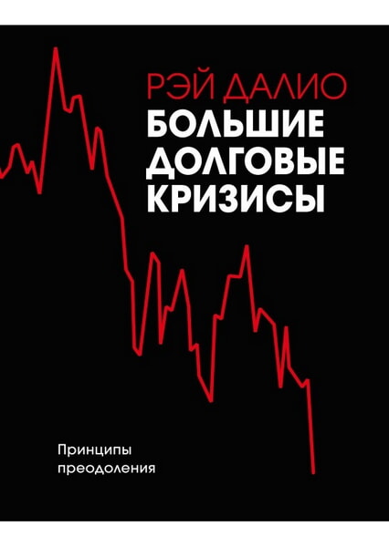 

Большие долговые кризисы. Принципы преодоления 99469