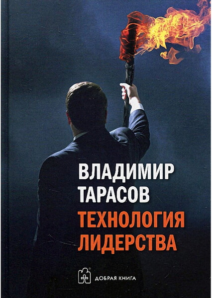 

Добрая книга. Технология лидерства 98575
