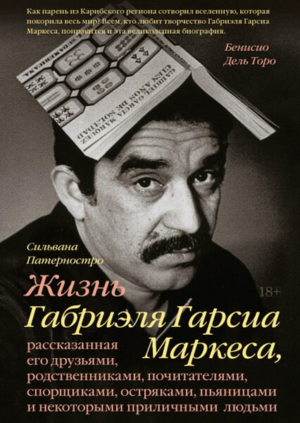 

Жизнь Габриэля Гарсиа Маркеса, рассказанная его друзьями, родственниками, почитателями, спорщиками, остряками, пьяницами и некоторыми приличными людьм 99314