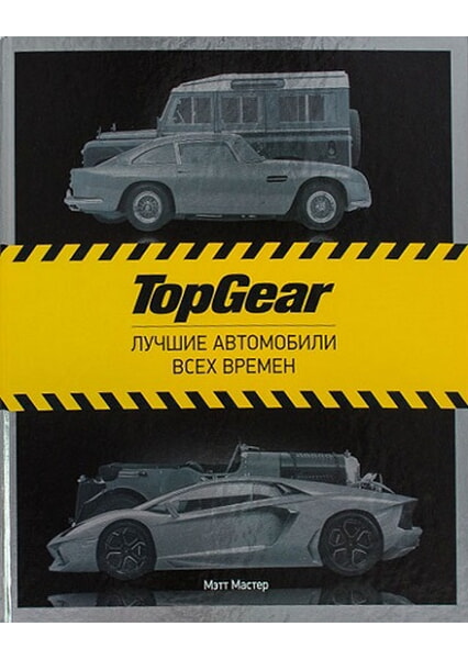 

TopGear. Лучшие автомобили всех времен 98038