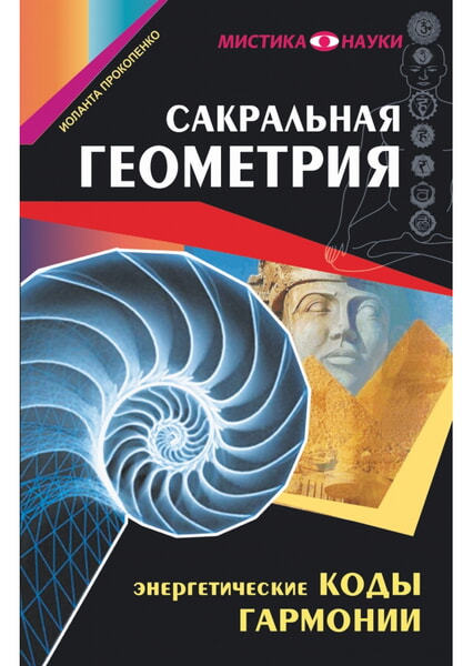

Сакральная геометрия. Энергетические коды гармонии 98621