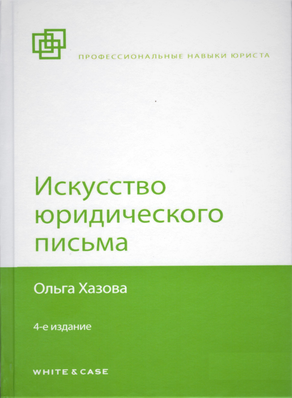 

Книга Искусство юридического письма. Автор - Ольга Хазова (Юрайт)
