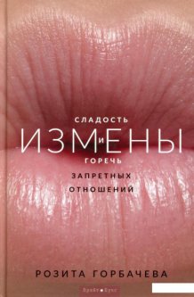 

Измены. Сладость и горечь запретных отношений - Розита Горбачёва