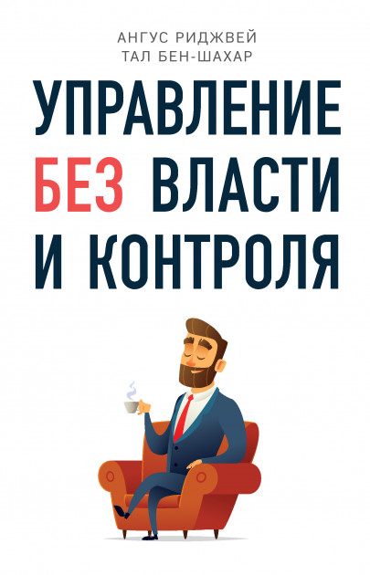 

Управление без власти и контроля - Тал Бен-Шахар, Ангус Риджвей