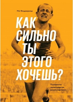 

Как сильно ты этого хочешь Психология превосходства разума над телом - Мэт Фицджеральд