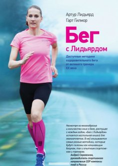

Бег с Лидьярдом. Доступная методика оздоровительного бега от великого тренера - Артур Лидьярд, Гарт Гилмор