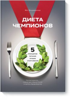 

Диета чемпионов. 5 принципов питания лучших спортсменов - Мэт Фицджеральд