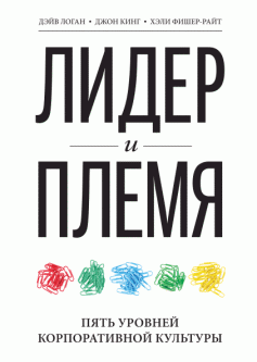 

Книга Лидер и племя. 5 уровней корпоративной культуры. Авторы - Дэйв Логан, Джон Кинг и Хэли Фишер-Райт