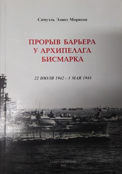 

Прорыв барьера у архипелага Бисмарка. 22 июля 1942 - 1 мая 1944. Том VI. Морисон С.