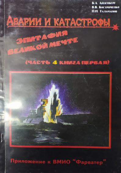 

Аварии и катастрофы: Эпитафия великой мечте. Часть IV (книга первая). Триада Черноморских трагедий (1955-1974