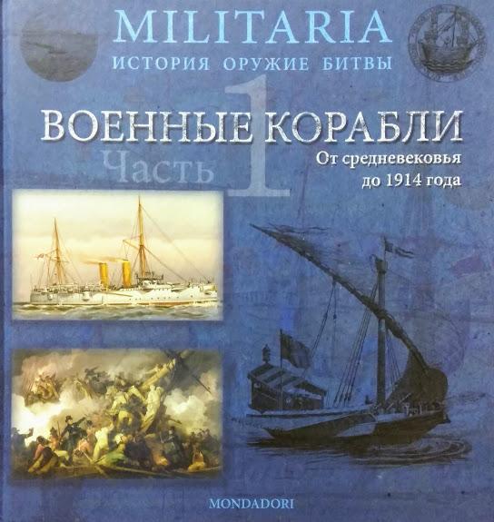 

Военные корабли. От средневековья до 1914 года. Часть 1.