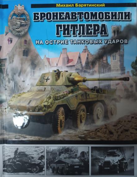 

Бронеавтомобили Гитлера. На острие танковых ударов. Барятинский М.