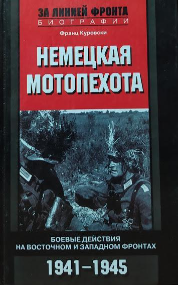 

Немецкая мотопехота. Боевые действия на Восточном и Западном фронтах. 1941-1945. Куровски Ф.