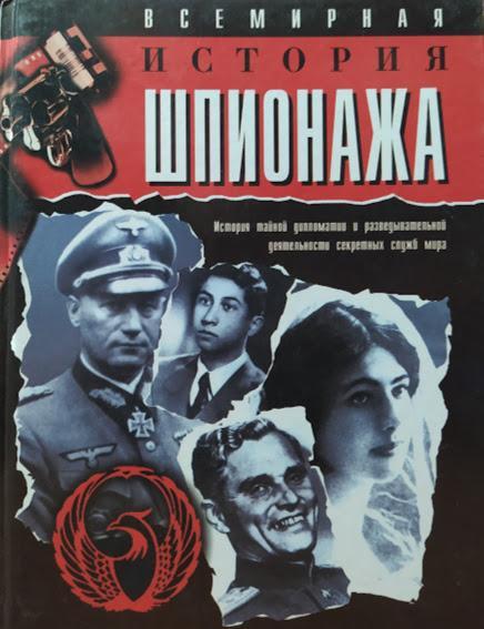 

Всемирная история шпионажа. Умнов М.