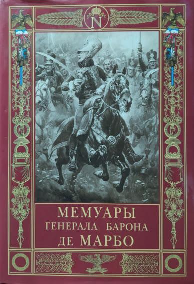 

Мемуары генерала барона де Марбо. Марбо М.