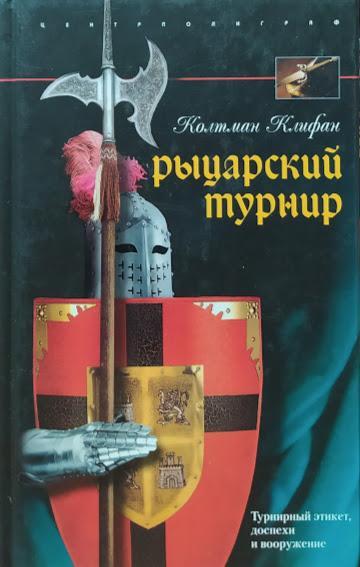 

Рыцарский турнир. Турнирный этикет, доспехи и вооружение. Колтман К.