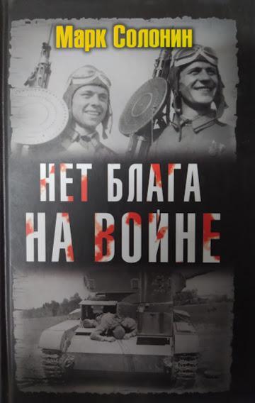 

Нет блага на войне. Солонин М.