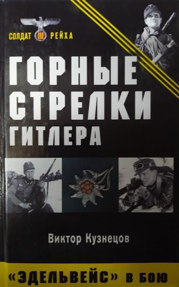 

Горные стрелки Гитлера. "Эдельвейс" в бою. Кузнецов В.