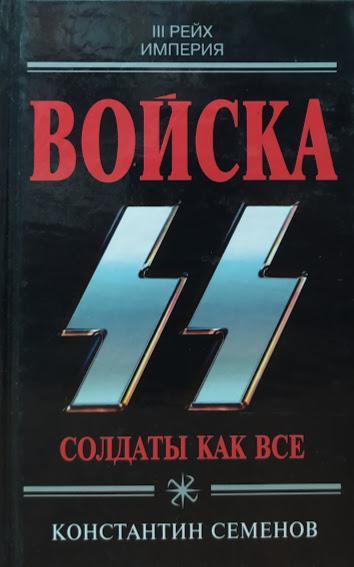 

Войска СС. Солдаты как все. Семенов К.