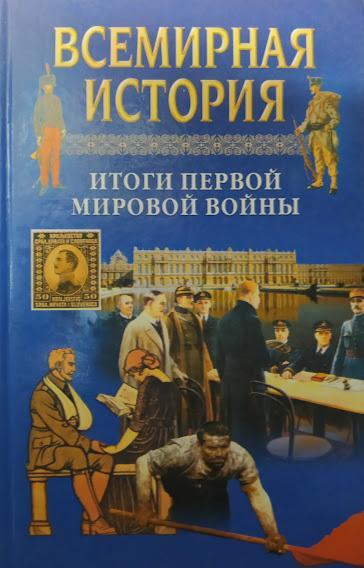 

Всемирная история. Итоги Первой мировой войны.