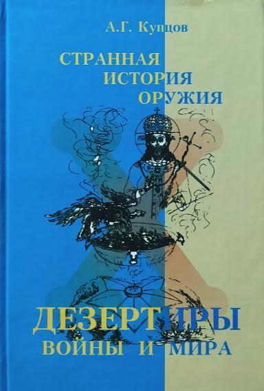 

Странная история оружия. Дезертиры войны и мира. Купцов А.