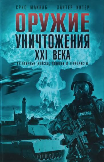 

Оружие уничтожения ХХI века. Регулярные войска, полиция и террористы. Макнаб К.