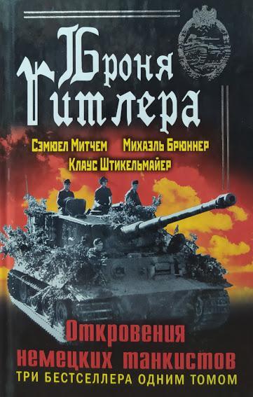 

Броня Гитлера. Откровения немецких танкистов. Митчем С.
