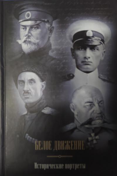 

Белое движение. Исторические портреты. Кручинин А.. Кручинин А.