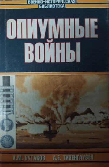 

Опиумные войны. Бутаков А.