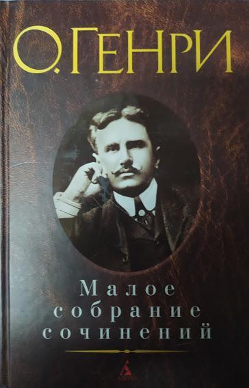 

О. Генри. Малое собрание сочинений. О. Генри