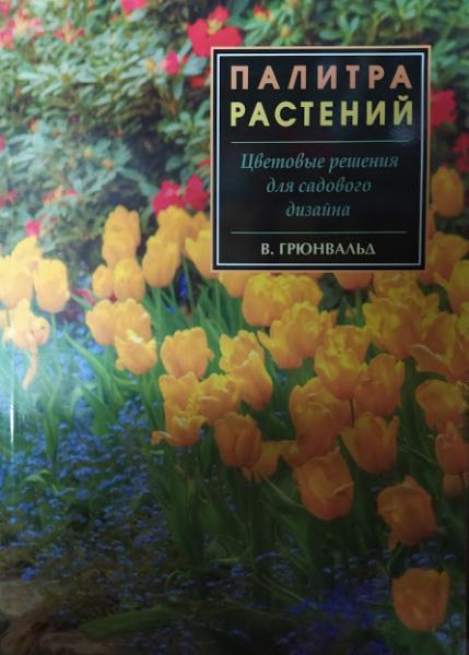 

Палитра растений.Цветовые решения для садового дизайна. Грюнвальд В.