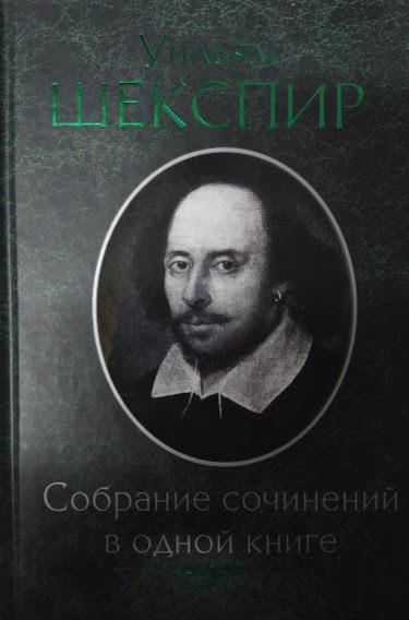 

Уильям Шекспир. Собрание сочинений в одной книге. Шекспир У.