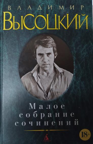 

Высоцкий В. Малое собрание сочинений. Высоцкий В.