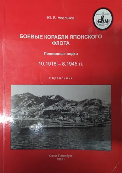 

Боевые корабли японского флота 10.1918 - 8.1945 гг. Подводные лодки. Справочник. Апальков Ю.