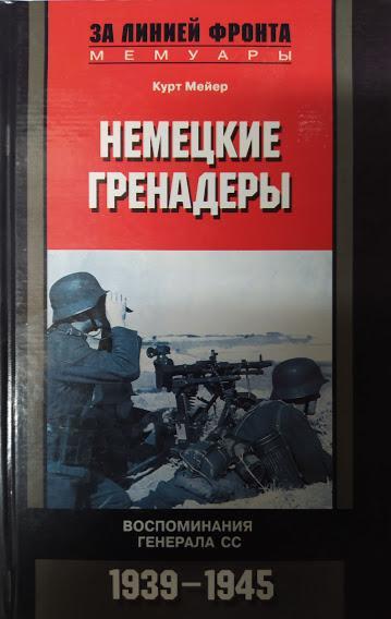 

Немецкие гренадеры. Воспоминания генерала СС. 1939-1945. Курт Мейер