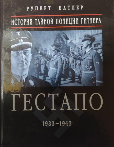 

Гестапо 1933-1945. История тайной полиции Гитлера. Батлер Р.
