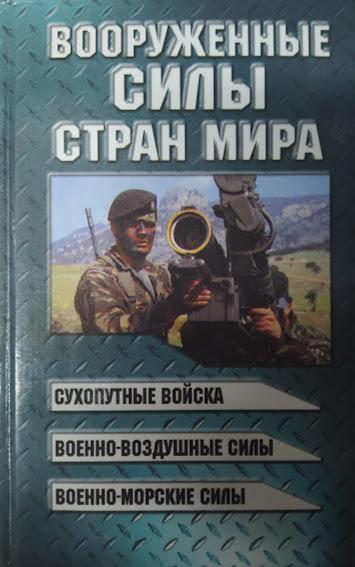 

Вооружённые силы стран мира. Шунков В.