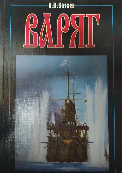 

Варяг. Катаев В.. Катаев В.