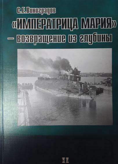 

Императрица Мария - возвращение из глубины. Виноградов С.