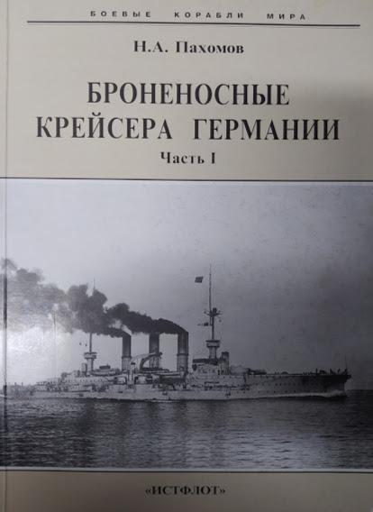 

Броненосные крейсера Германии. 1886-1918 гг. Часть I. Пахомов Н.