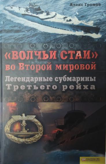 

"Волчьи стаи" во Второй мировой. Легендарные субмарины Третьего рейха. Громов А.