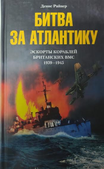 

Битва за Атлантику. Эскорты кораблей британских ВМС. 1939 - 1945. Райнер Д.