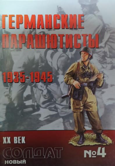 

Новый солдат № 4. Германские парашютисты 1935-1945.